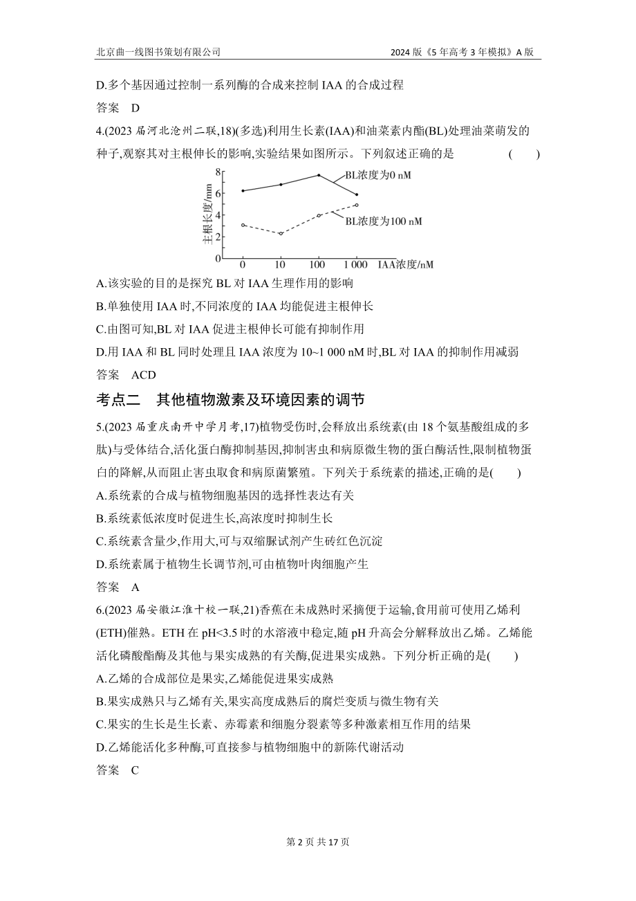 1_20-专题二十　植物生命活动的调节（分层集训word）.docx_第2页