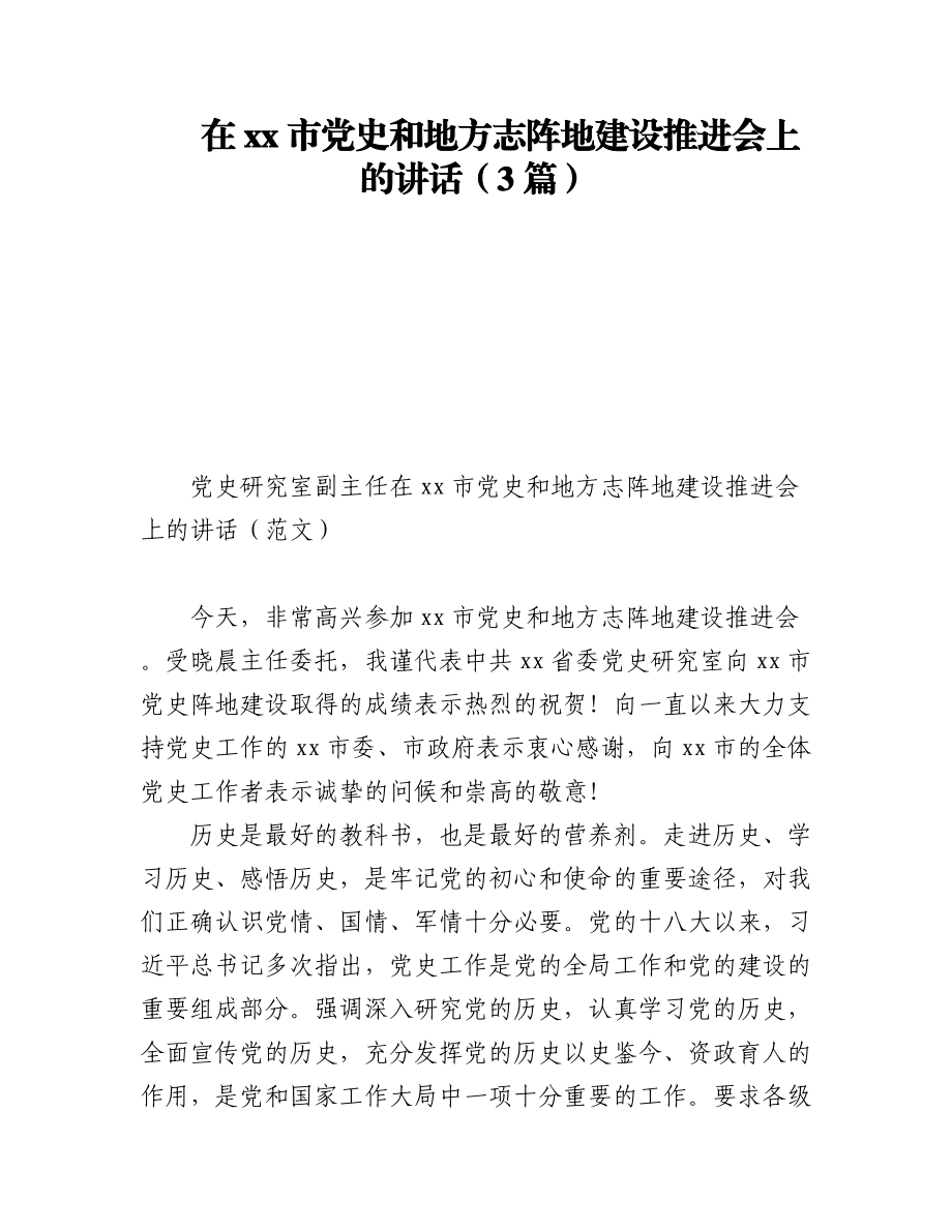 2023年在xx市党史和地方志阵地建设推进会上的讲话（3篇）.docx_第1页