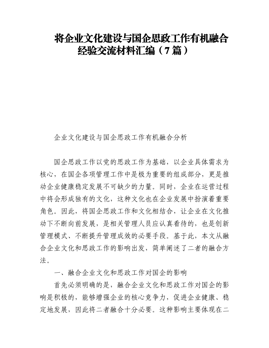 2023年将企业文化建设与国企思政工作有机融合经验交流材料汇编（7篇）.docx_第1页