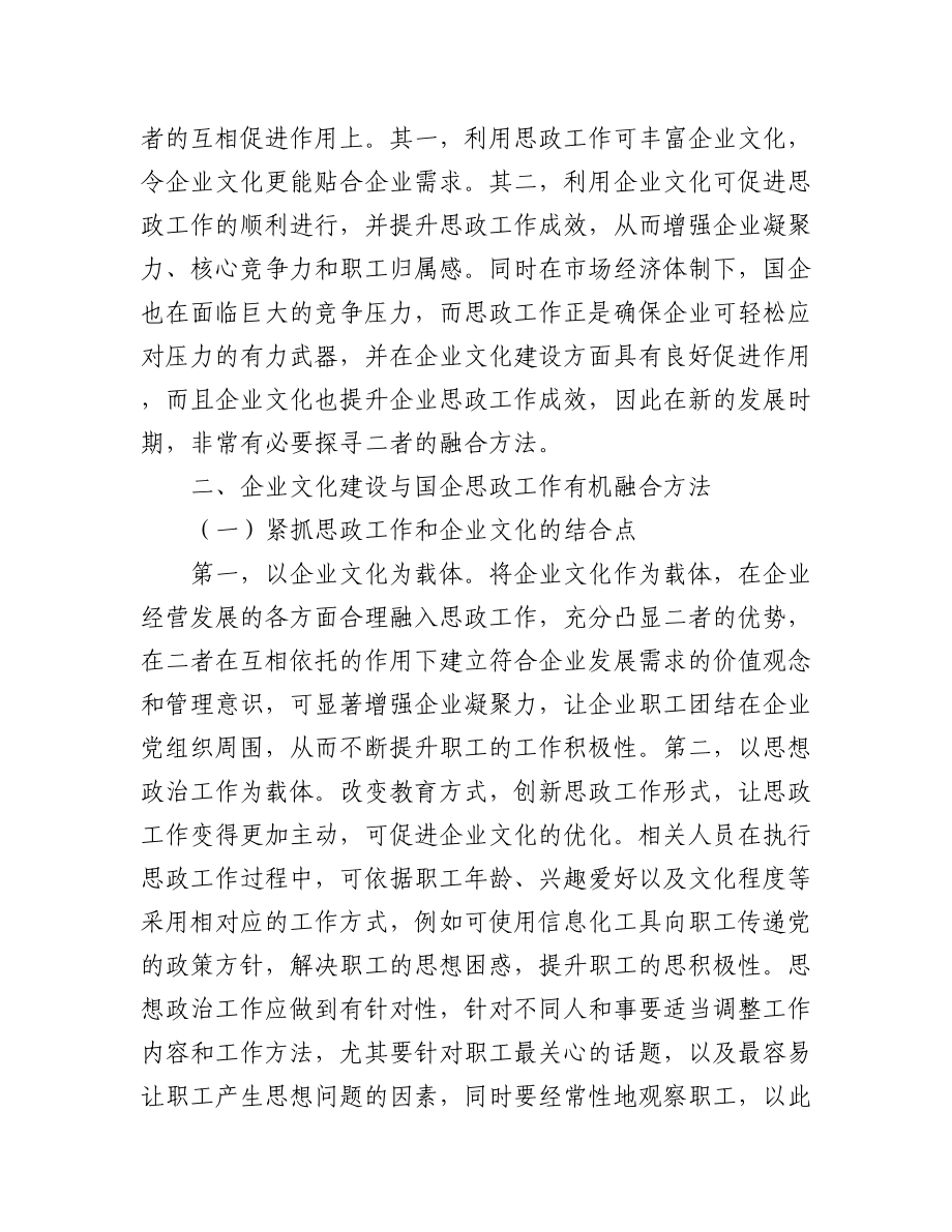 2023年将企业文化建设与国企思政工作有机融合经验交流材料汇编（7篇）.docx_第2页