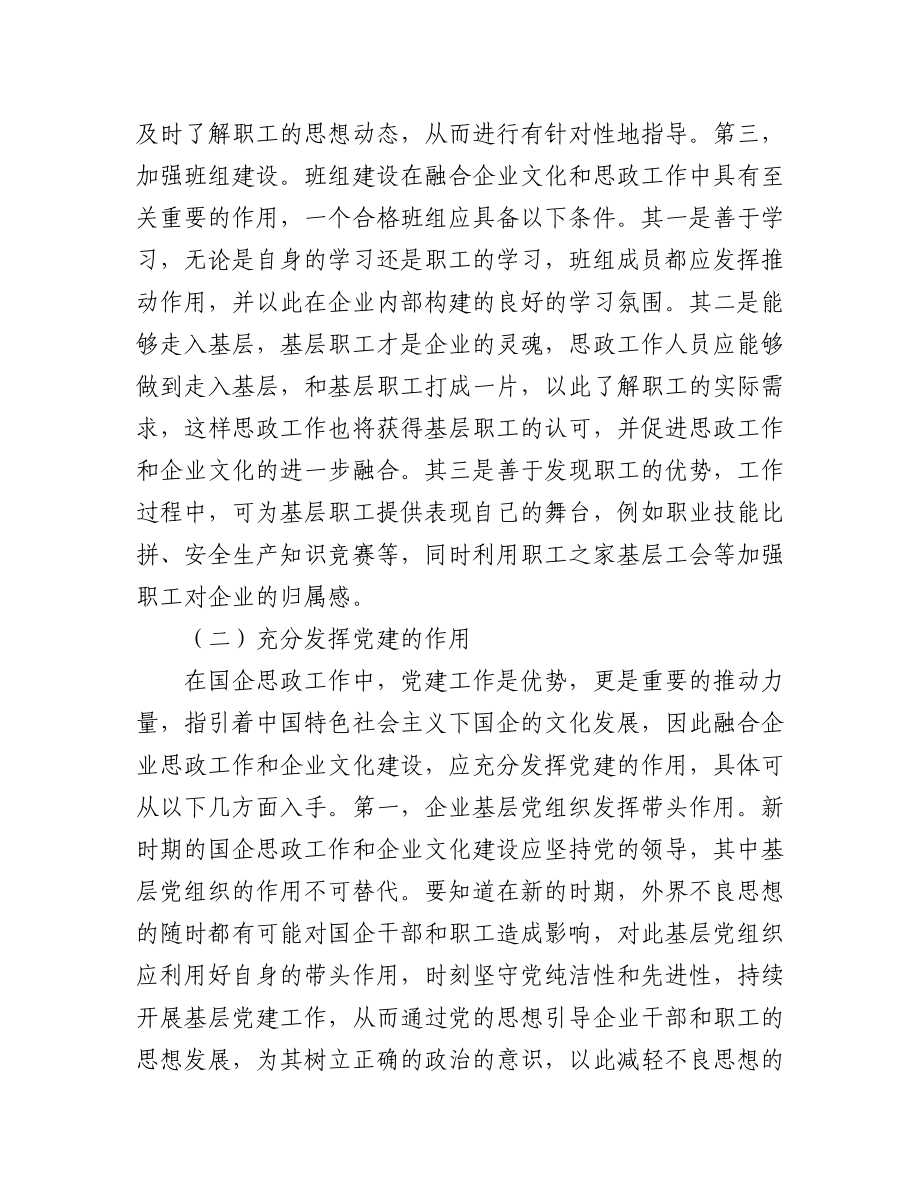 2023年将企业文化建设与国企思政工作有机融合经验交流材料汇编（7篇）.docx_第3页