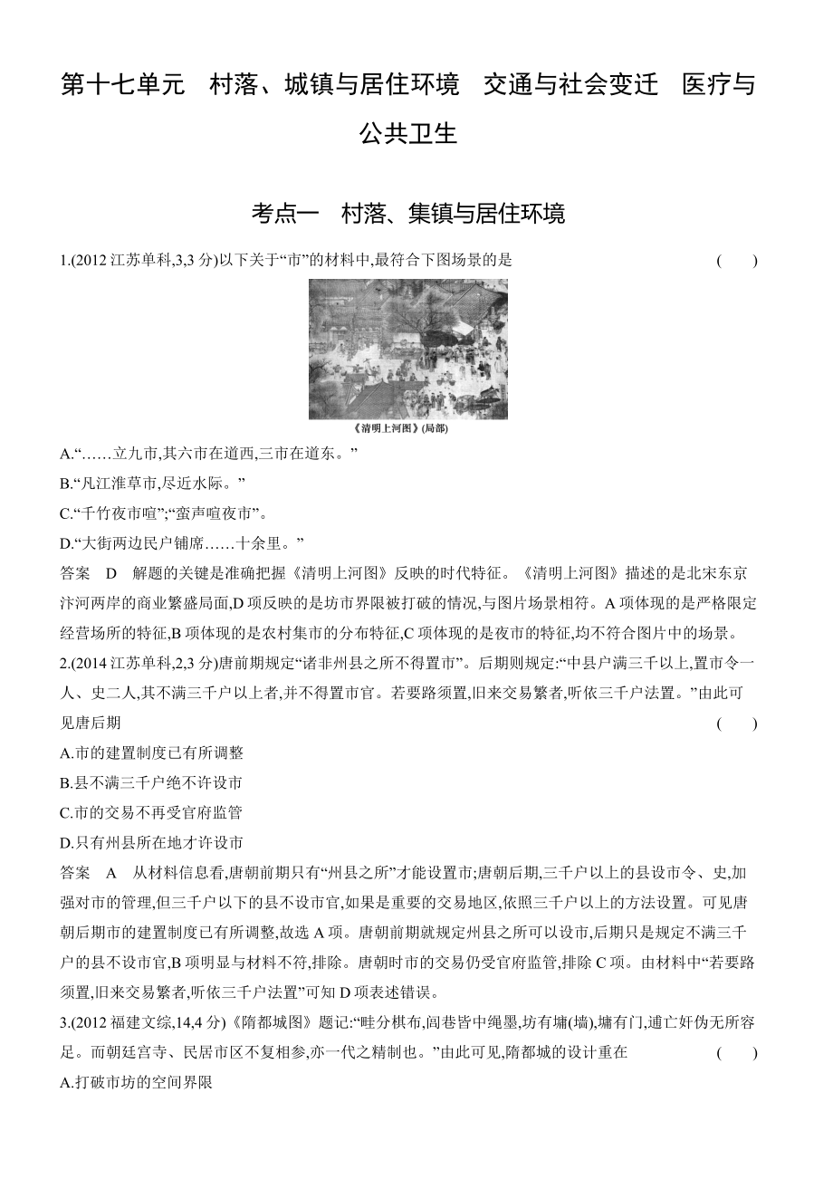 1_十年真题-17-第十七单元　村落、城镇与居住环境　交通与社会变迁　医疗与公共卫生.docx_第1页