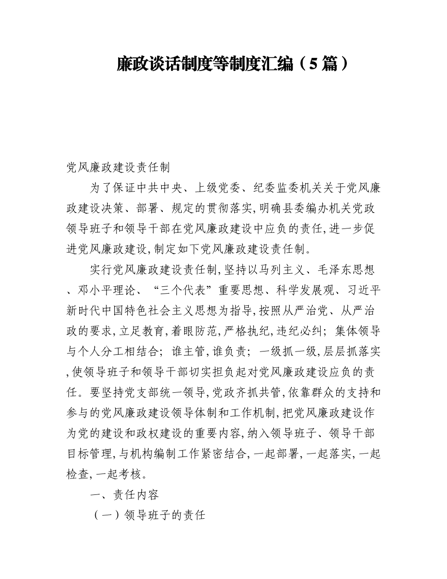 2023年廉政谈话制度等制度汇编（5篇）.docx_第1页