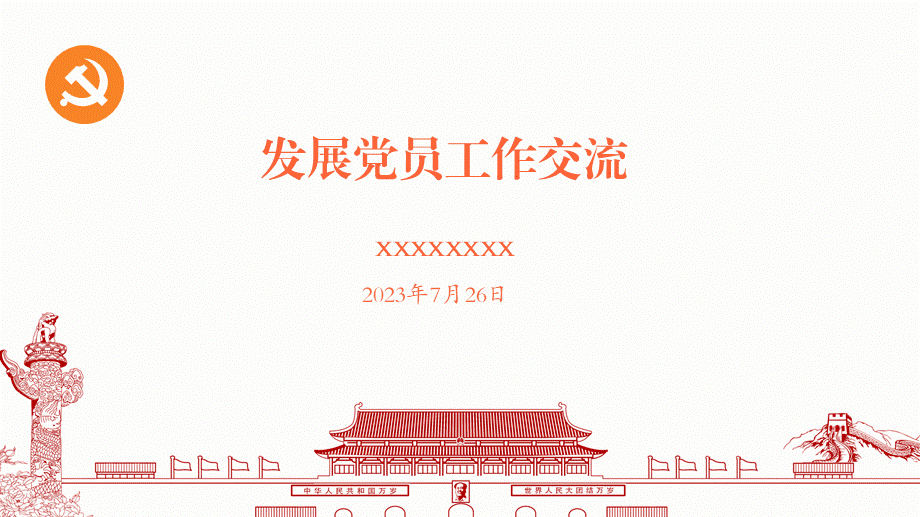 发展党员工作PPT.pptx_第1页