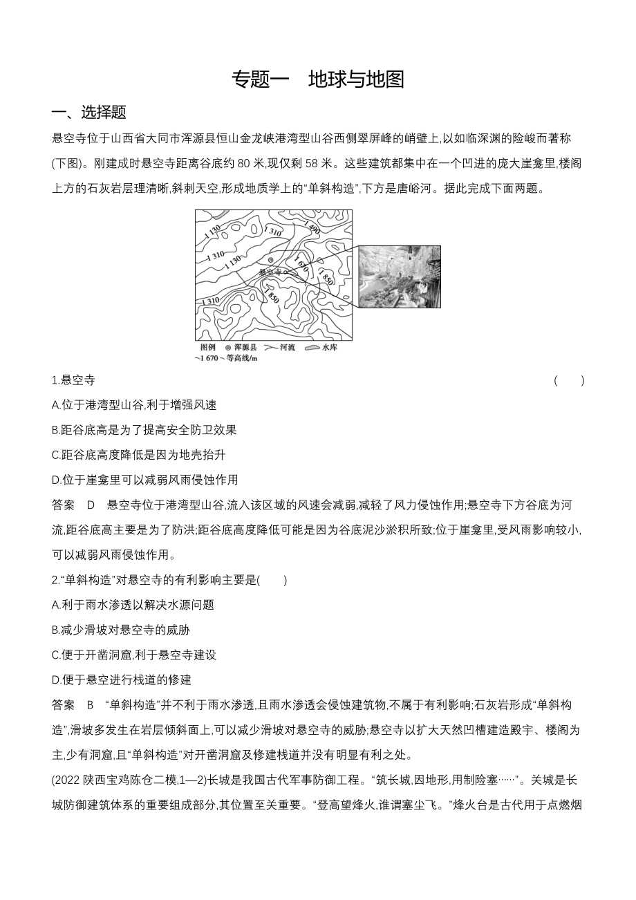 1_专题一 地球与地图.docx_第1页