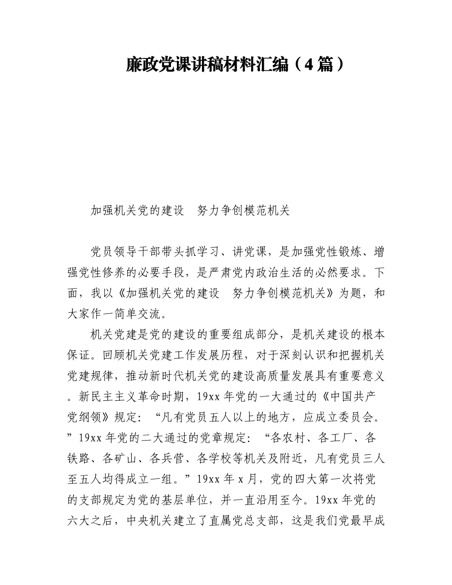 2023年廉政党课讲稿材料汇编（4篇）.docx_第1页