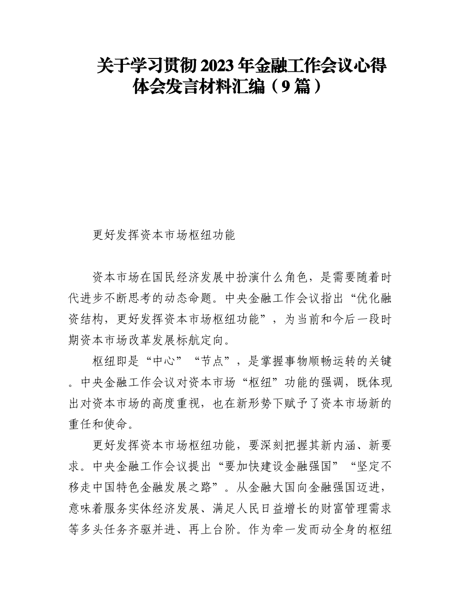 关于学习贯彻2023年金融工作会议心得体会发言材料汇编（9篇）.docx_第1页