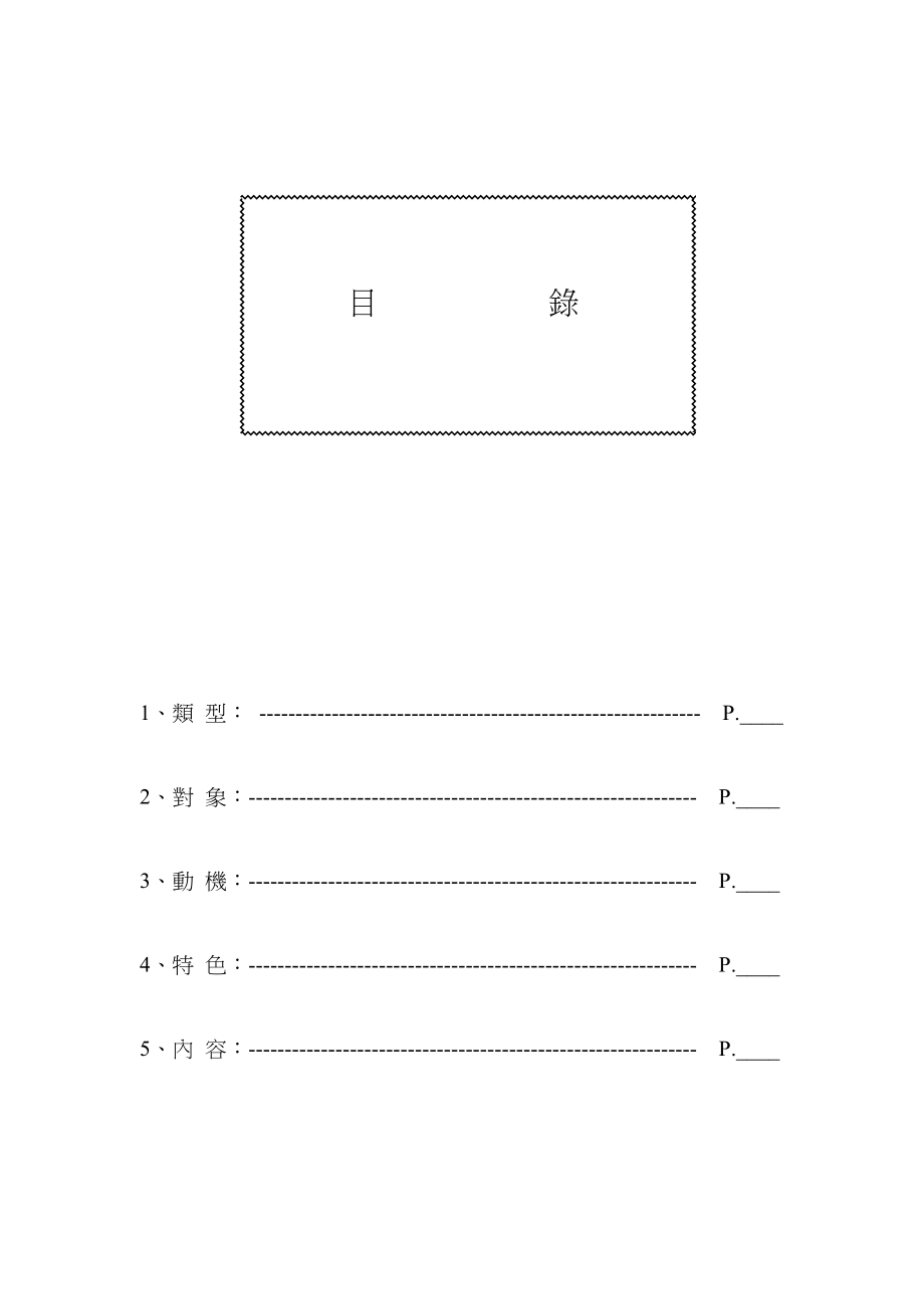 企劃案目錄.doc_第1页