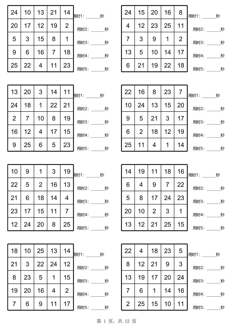 舒尔特5阶10张.xls_第1页