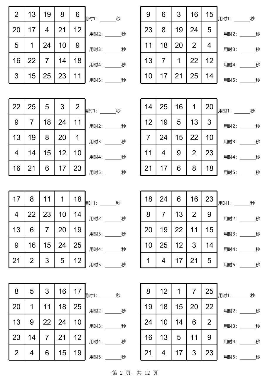 舒尔特5阶10张.xls_第2页