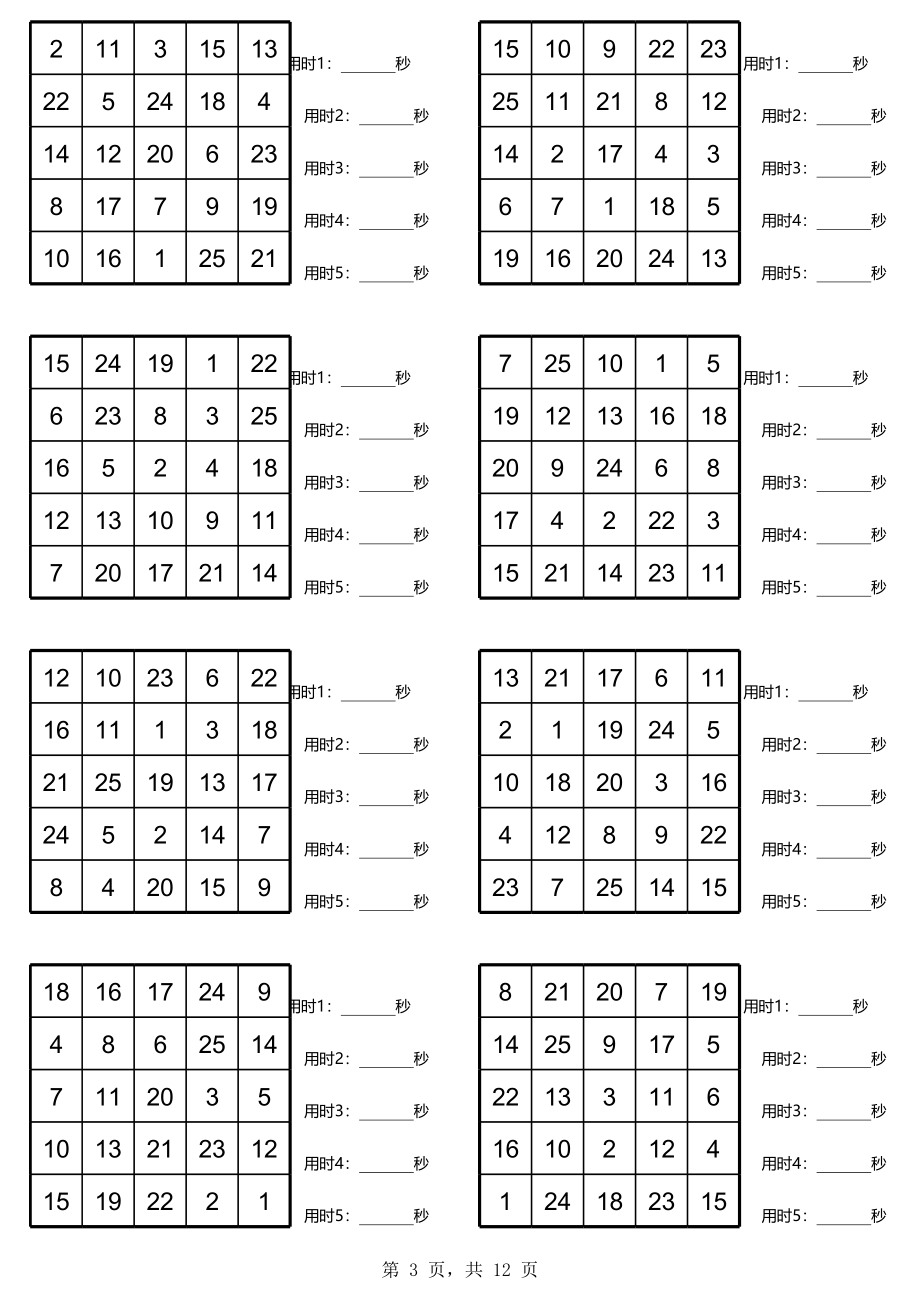 舒尔特5阶10张.xls_第3页