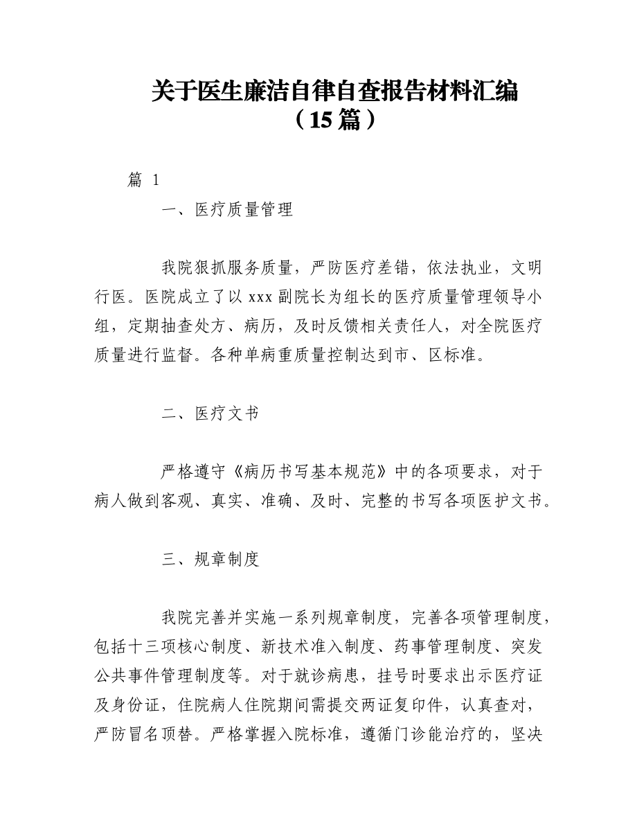 2023年（15篇）关于医生廉洁自律自查报告材料汇编.docx_第1页