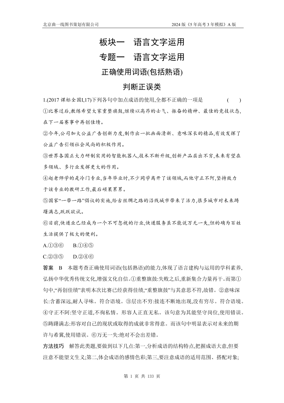 1_专题一　语言文字运用（十年高考）.docx_第1页