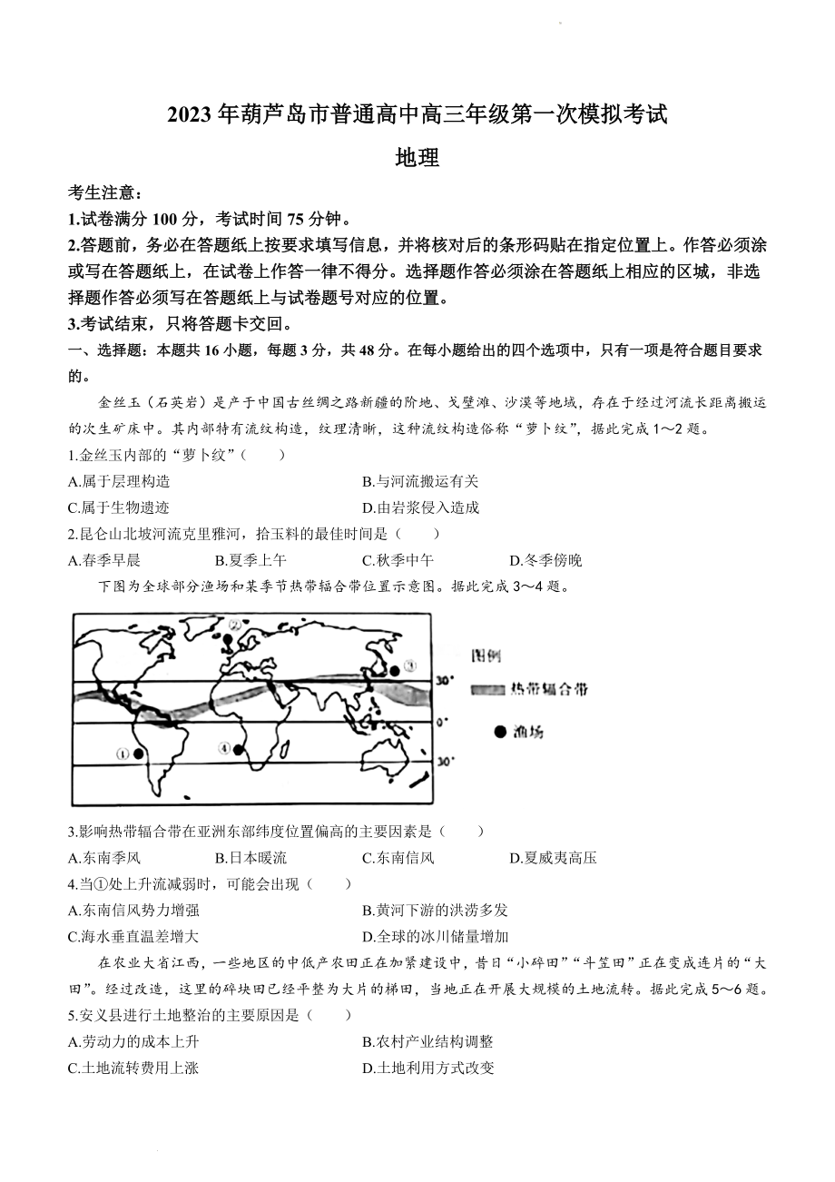 2023届辽宁省葫芦岛市高考一模地理.docx_第1页