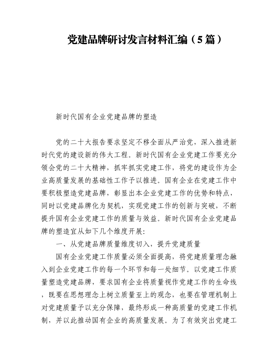 2023年党建品牌研讨发言材料汇编（5篇）.docx_第1页