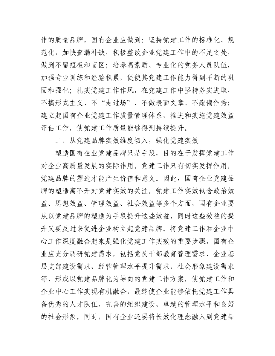 2023年党建品牌研讨发言材料汇编（5篇）.docx_第2页