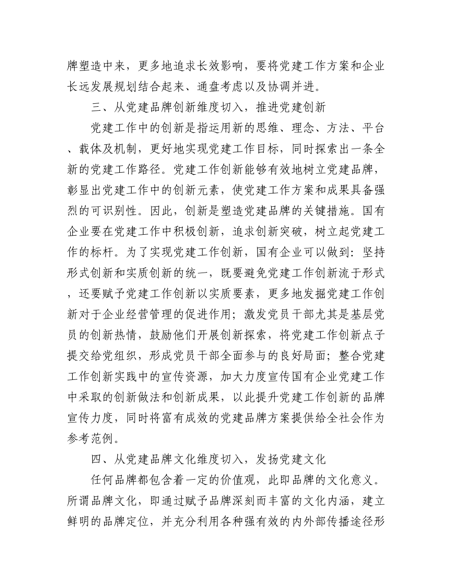 2023年党建品牌研讨发言材料汇编（5篇）.docx_第3页