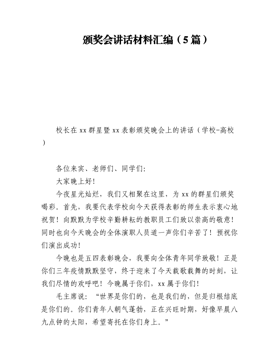 2023年颁奖会讲话材料汇编（5篇）.docx_第1页