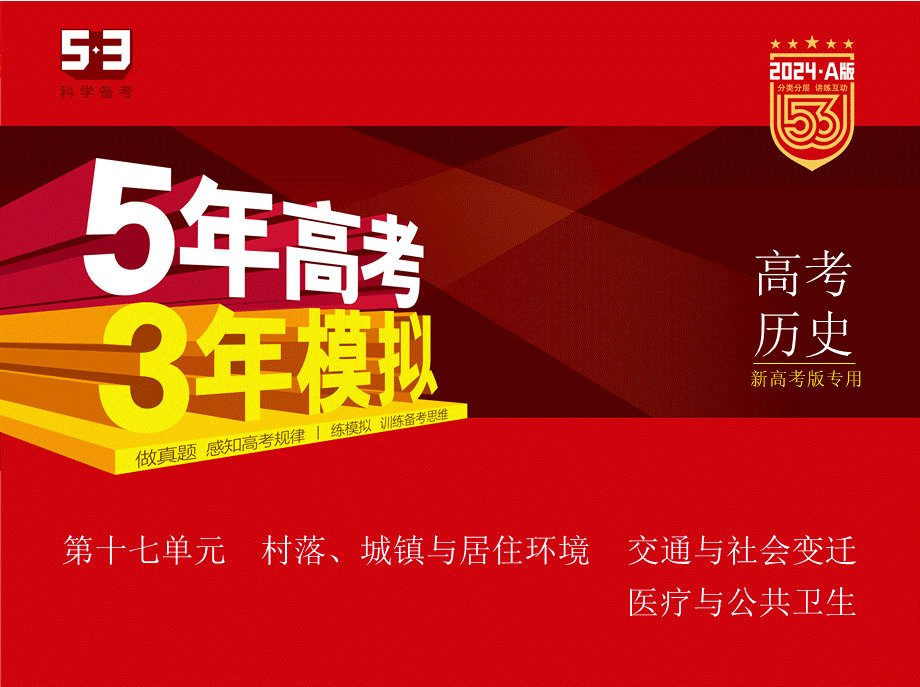 1_习题部分PPT-17-第十七单元　村落、城镇与居住环境　交通与社会变迁　医疗与公共卫生.pptx_第1页