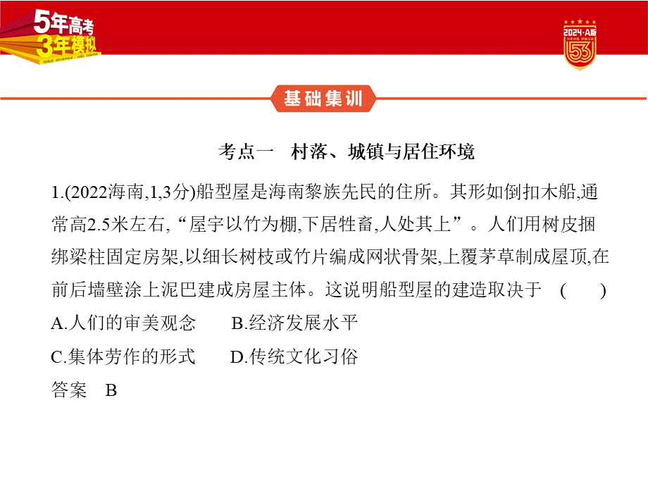 1_习题部分PPT-17-第十七单元　村落、城镇与居住环境　交通与社会变迁　医疗与公共卫生.pptx_第2页