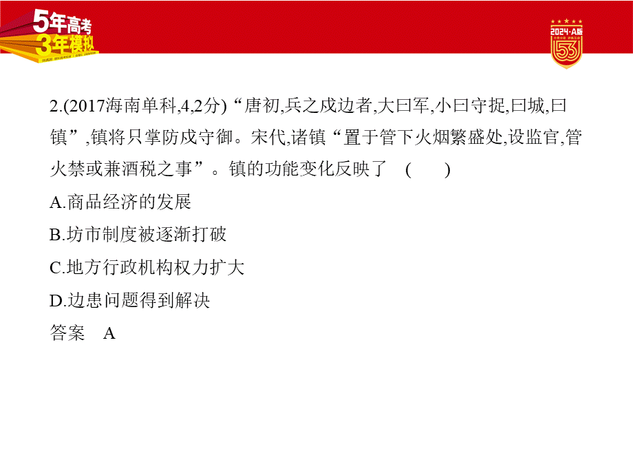 1_习题部分PPT-17-第十七单元　村落、城镇与居住环境　交通与社会变迁　医疗与公共卫生.pptx_第3页