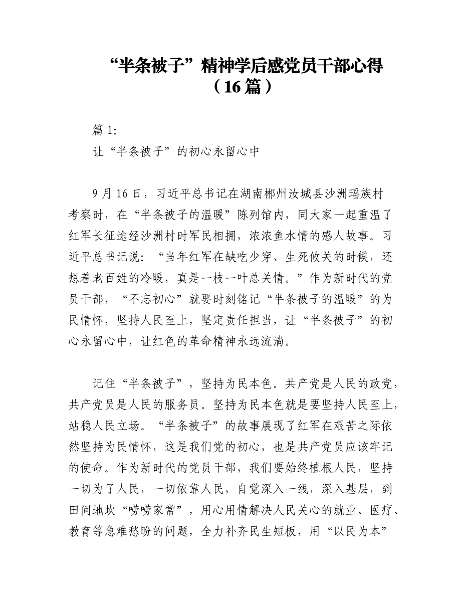 2023年（16篇）“半条被子”精神学后感党员干部心得.docx_第1页