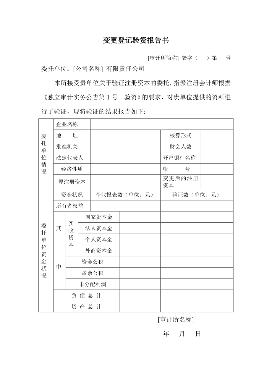 变更登记验资报告书.DOC_第1页