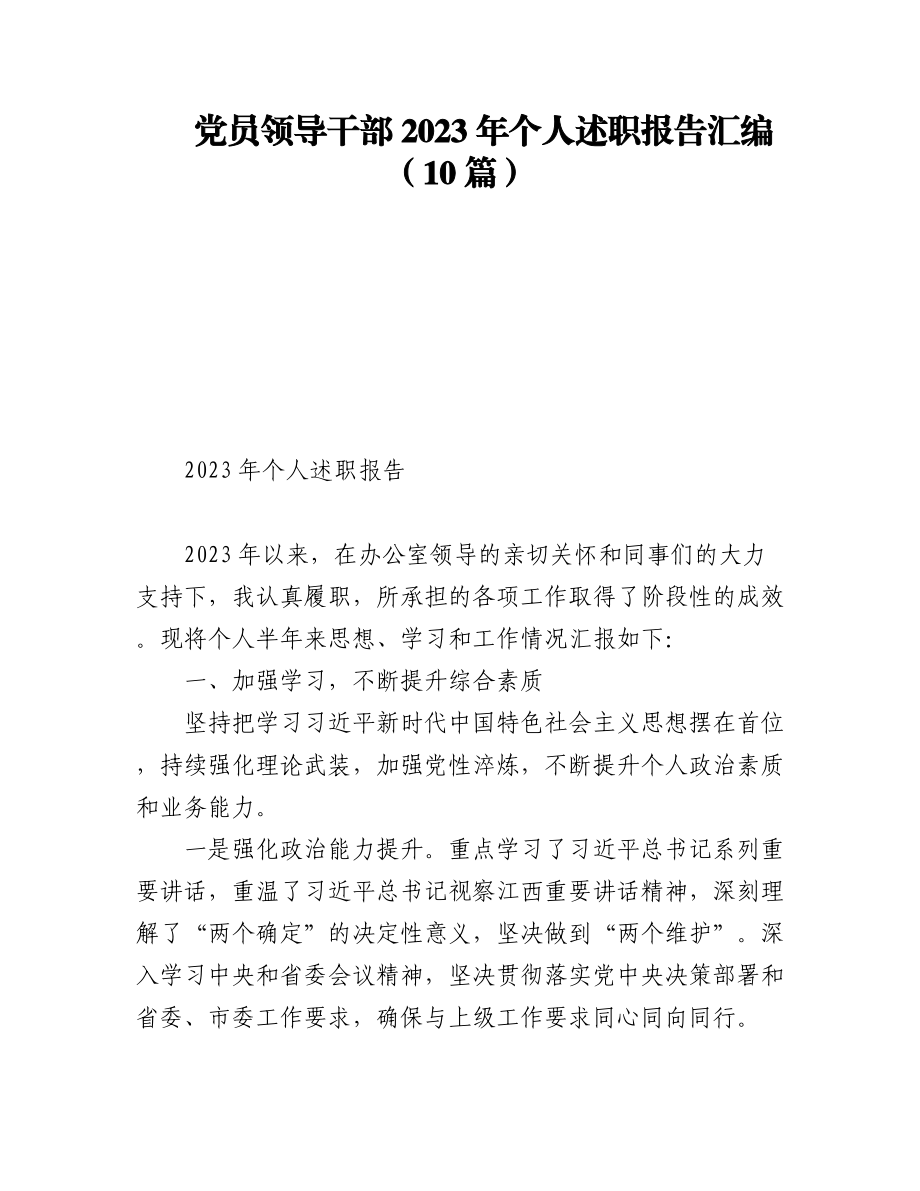 党员领导干部2023年个人述职报告汇编（10篇）.docx_第1页