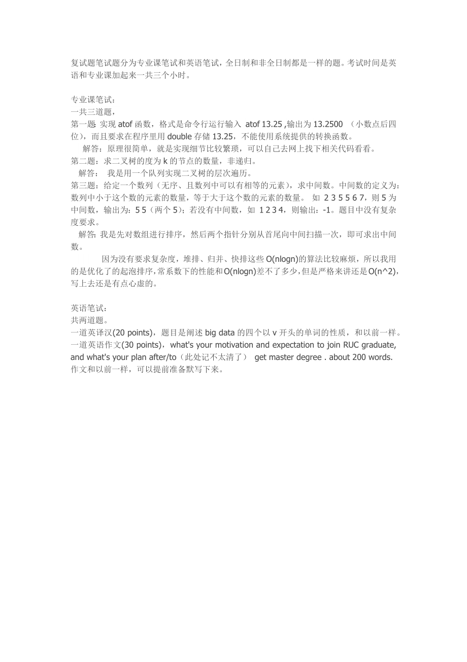 2018中国人民大学软件工程专硕人大软工复试题笔试题及思路 .docx_第1页