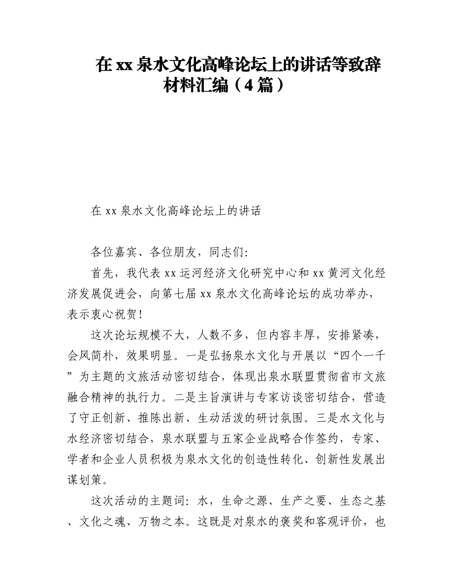 2023年在xx泉水文化高峰论坛上的讲话等致辞材料汇编（4篇）.docx_第1页