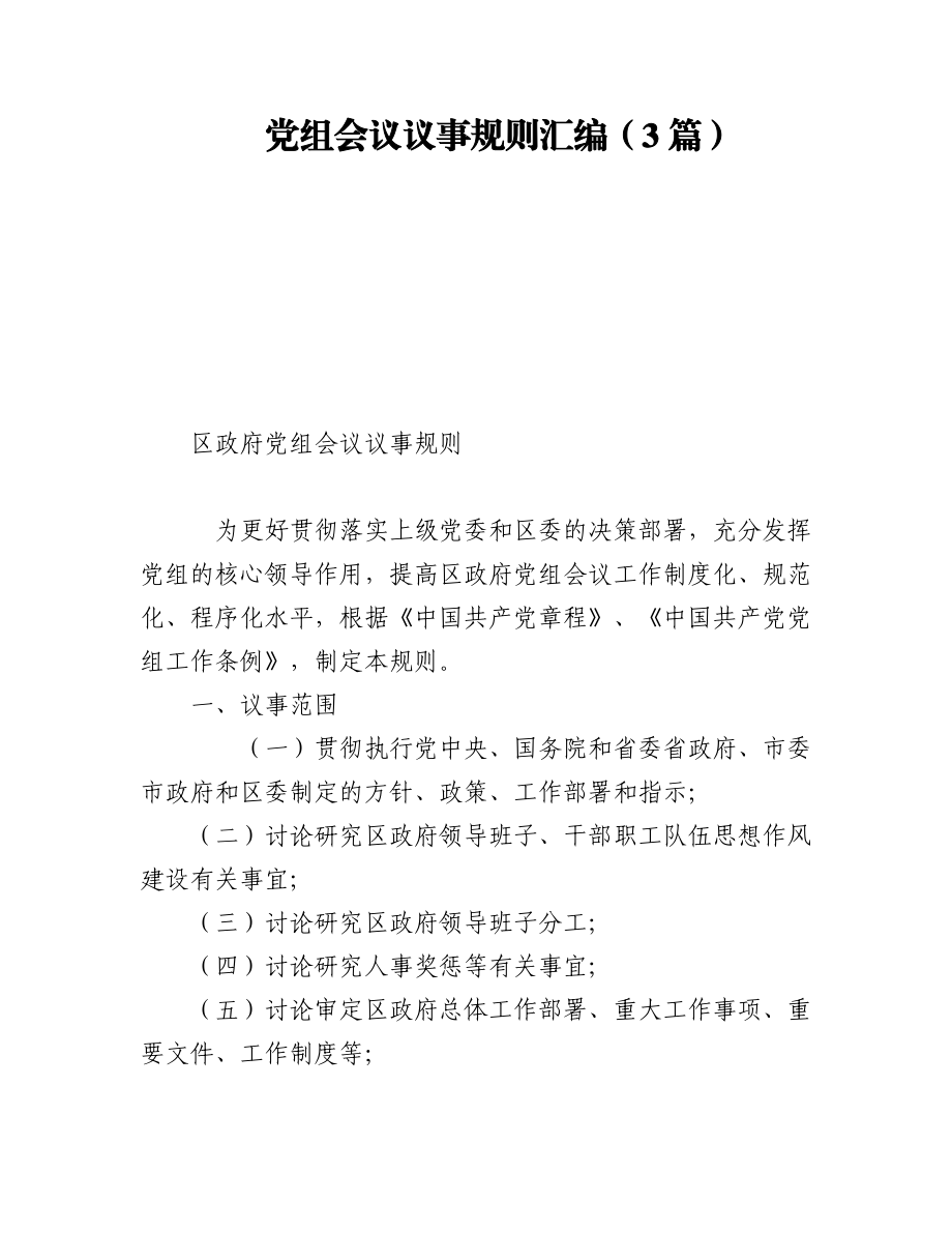 2023年党组会议议事规则汇编（3篇）.docx_第1页