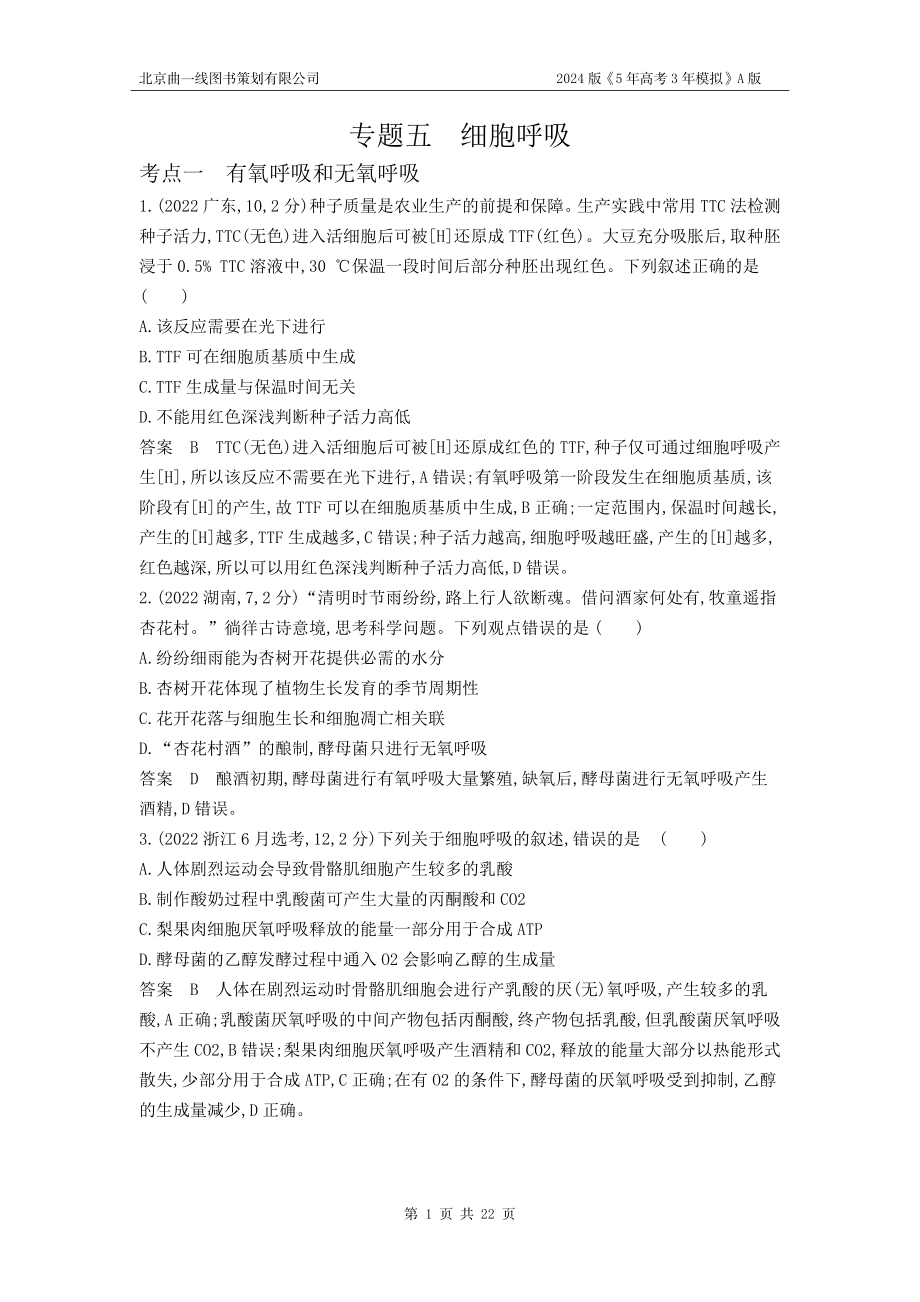 1_1_4.专题五 细胞呼吸.docx_第1页