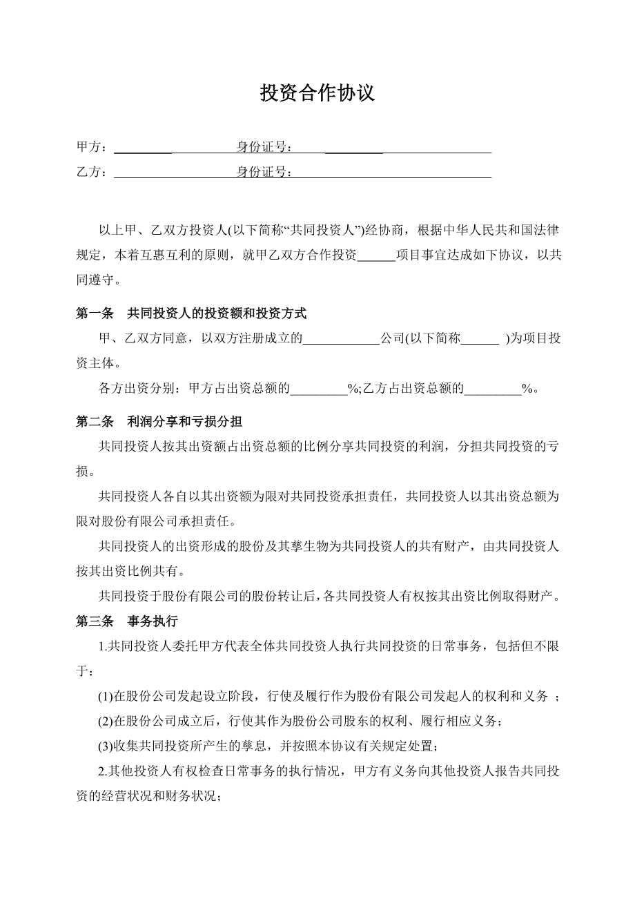 双方合作投资协议书.doc_第1页