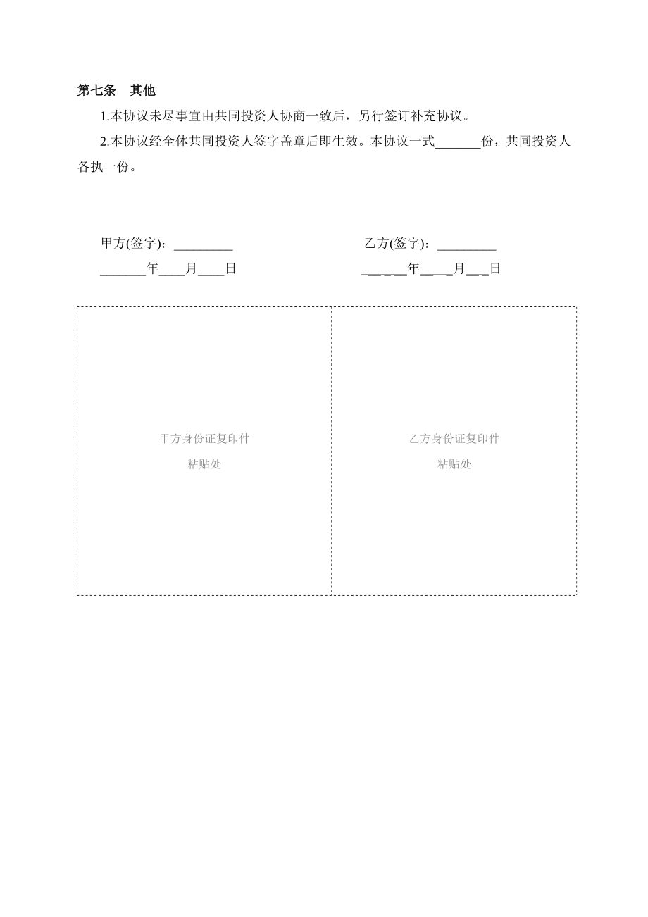 双方合作投资协议书.doc_第3页