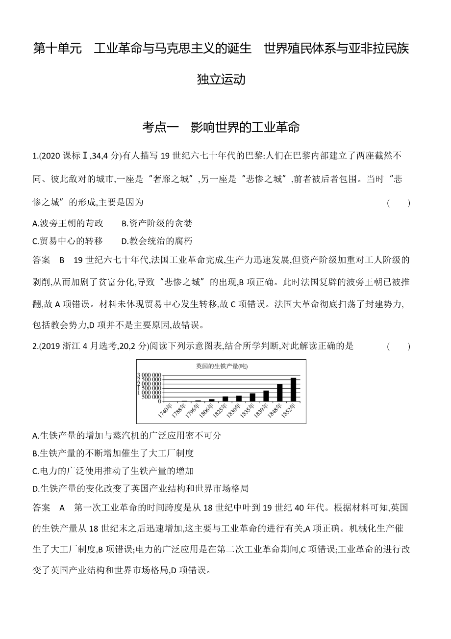 1_十年真题-10-第十单元　工业革命与马克思主义的诞生　世界殖民体系与亚非拉民族独立运动.docx_第1页