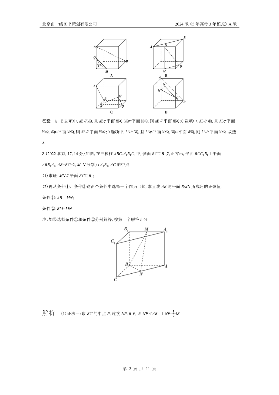 1_8.3　直线、平面平行的判定和性质（十年高考）.docx_第2页