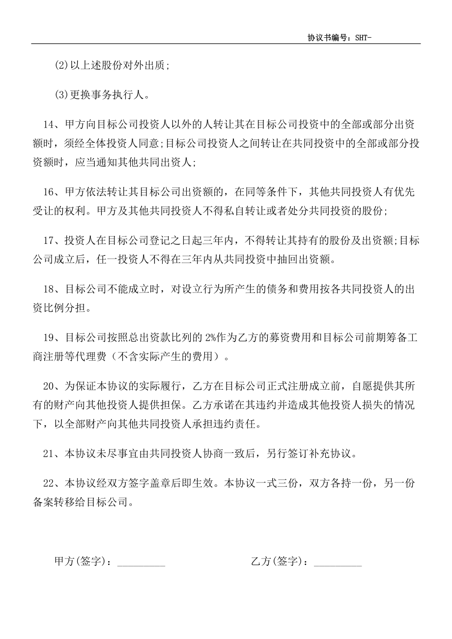 XX合伙投资协议书.doc_第3页