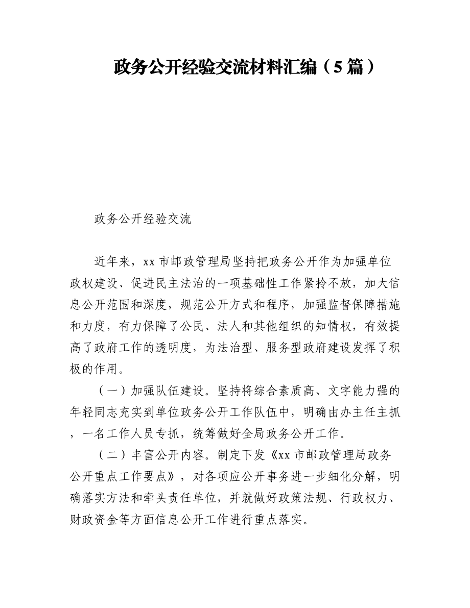 2023年政务公开经验交流材料汇编（5篇）.docx_第1页