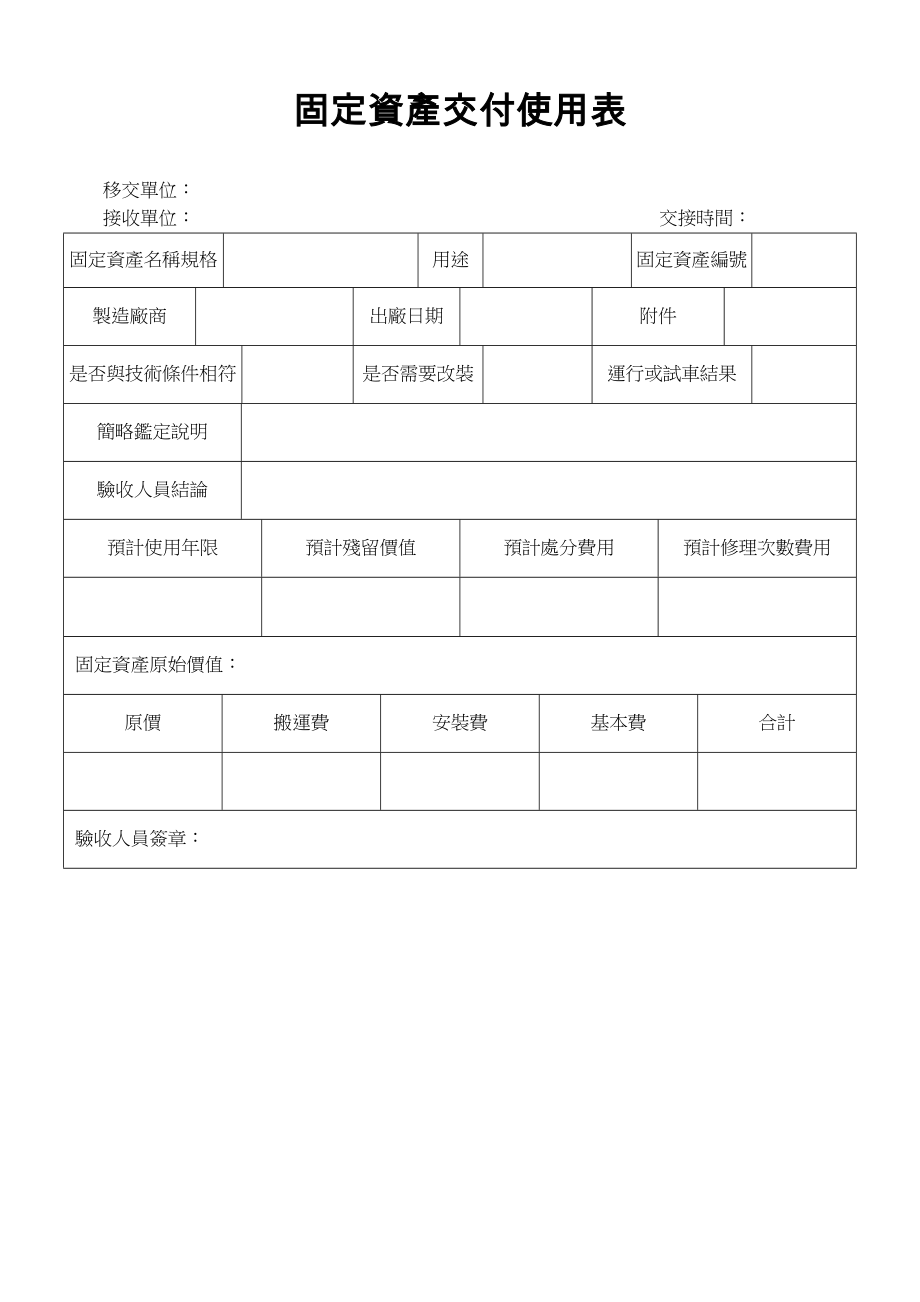 固定資產交付使用表.doc_第1页