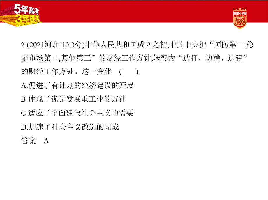 1_习题部分PPT-07-第七单元　从中华人民共和国成立到中国特色社会主义进入新时代.pptx_第3页