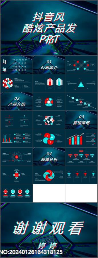 【模板18】抖音风动图酷炫产品发布PPT模板.jpg
