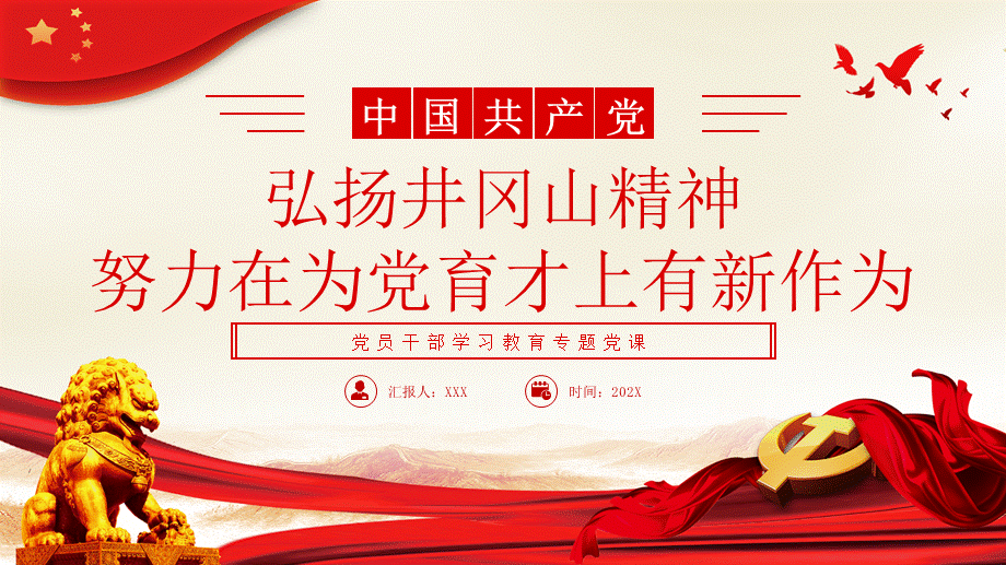 弘扬井冈山精神努力在为党育才上有新作为PPT党课（20231023）.pptx_第1页