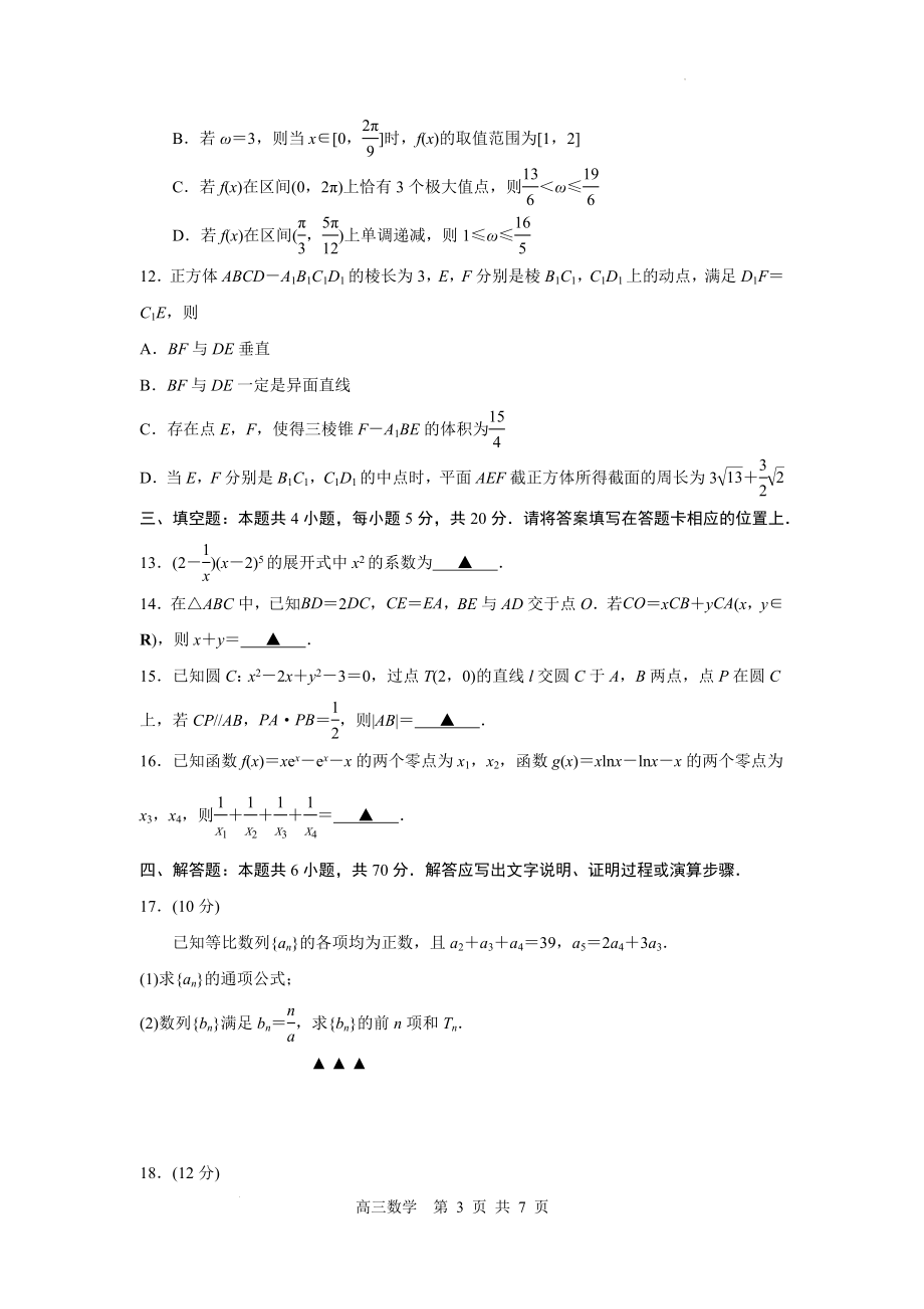 2023届江苏省苏州市、无锡市、常州市、镇江市四市高三3月教学调研（一）数学试卷.docx_第3页