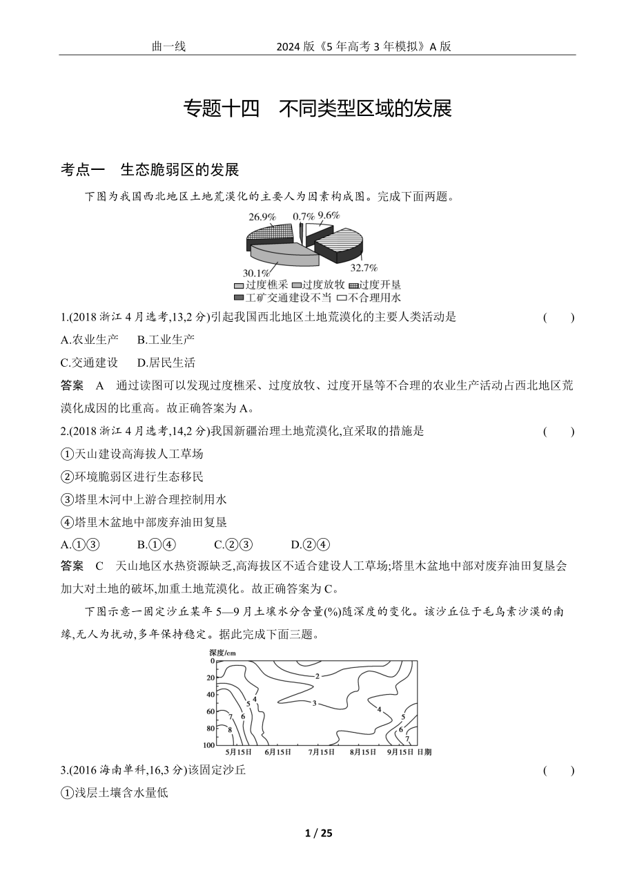 1_专题十四　不同类型区域的发展.docx_第1页