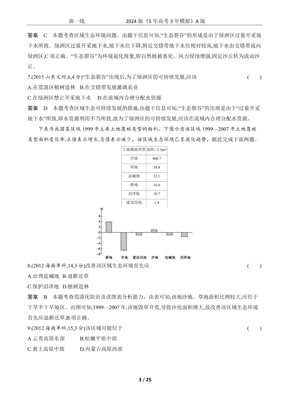 1_专题十四　不同类型区域的发展.docx_第3页