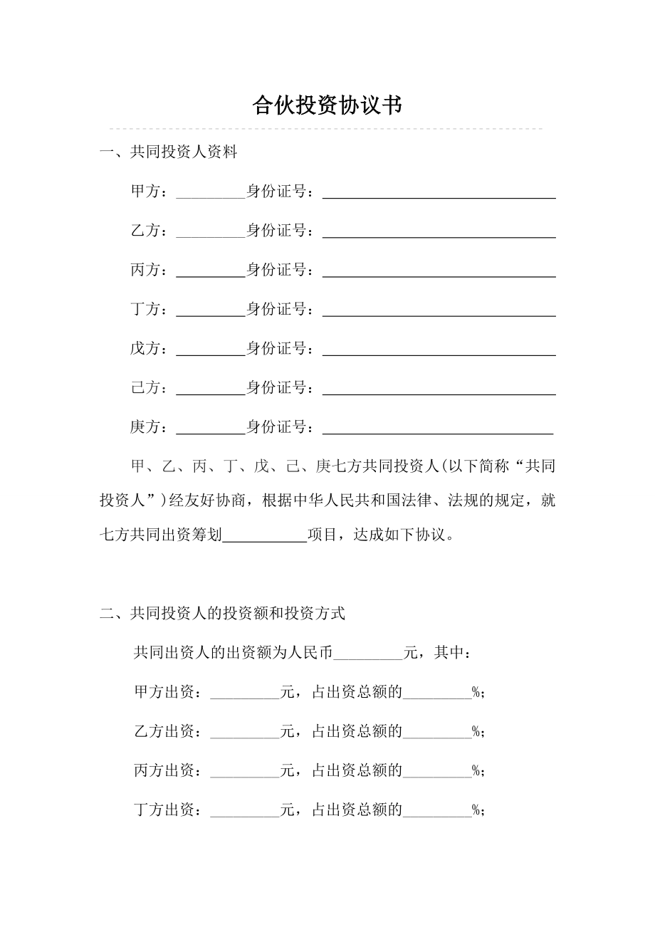 多人合伙投资协议书.doc_第1页