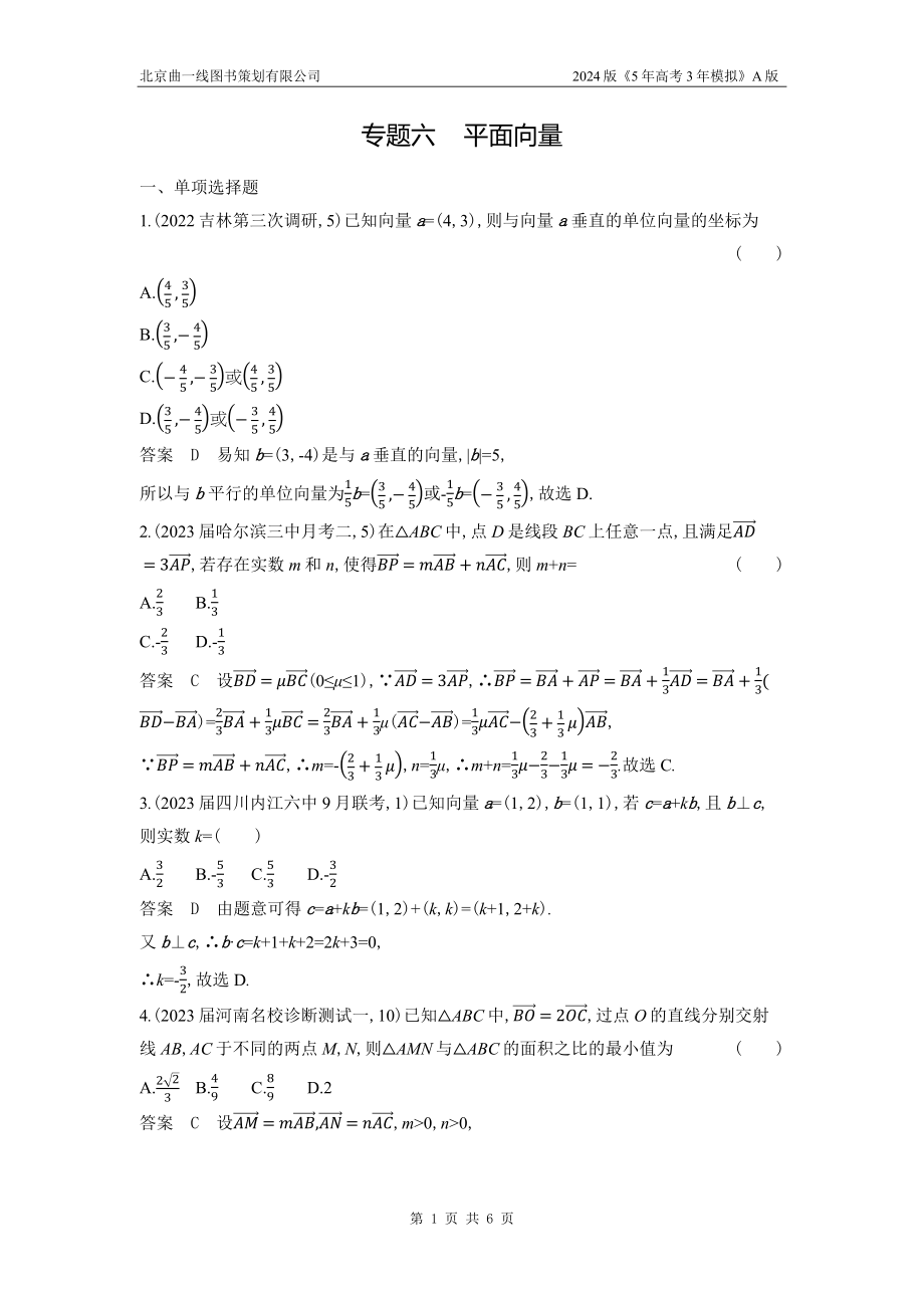 6_06-专题六　平面向量.docx_第1页