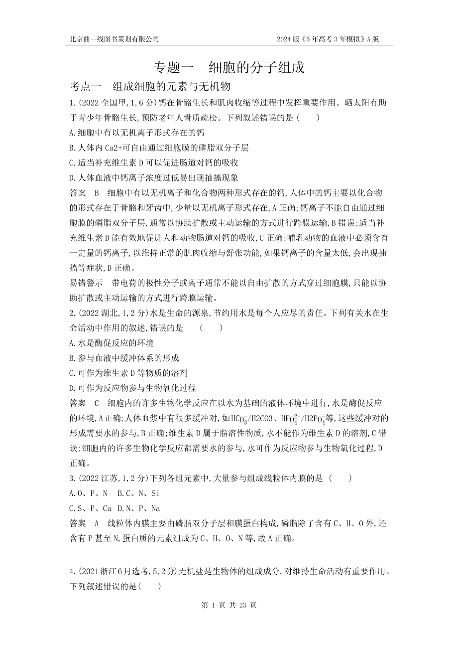 1_1_4.专题一 细胞的分子组成 .docx_第1页