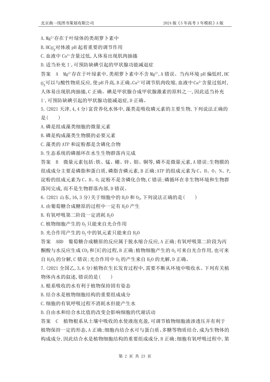 1_1_4.专题一 细胞的分子组成 .docx_第2页