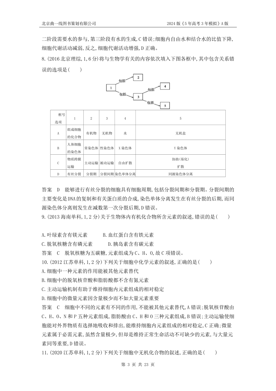 1_1_4.专题一 细胞的分子组成 .docx_第3页